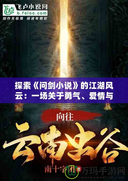 探索《問劍小說》的江湖風(fēng)云：一場關(guān)于勇氣、愛情與命運(yùn)的奇幻之旅