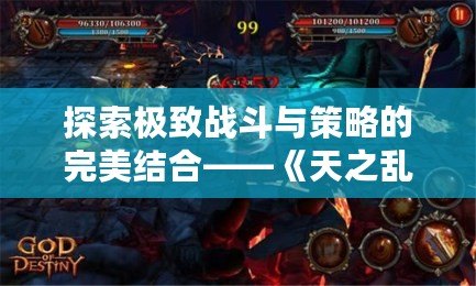 探索極致戰(zhàn)斗與策略的完美結(jié)合——《天之亂1.9》新版本震撼上線！