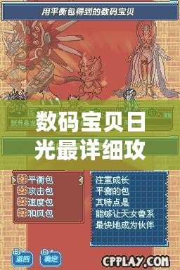 數(shù)碼寶貝日光最詳細(xì)攻略，帶你走向勝利之路！