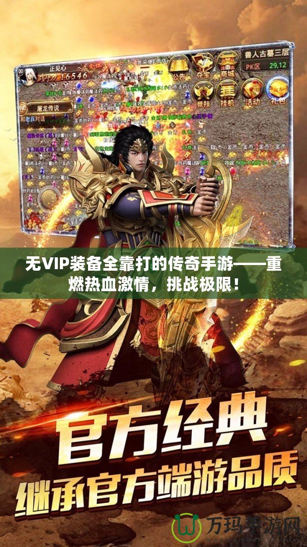 無VIP裝備全靠打的傳奇手游——重燃熱血激情，挑戰(zhàn)極限！