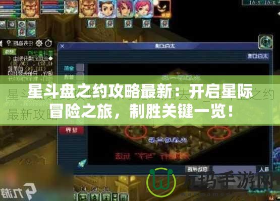 星斗盤之約攻略最新：開啟星際冒險之旅，制勝關(guān)鍵一覽！