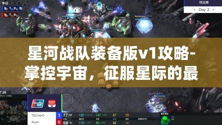 星河戰(zhàn)隊(duì)裝備版v1攻略-掌控宇宙，征服星際的最佳指南