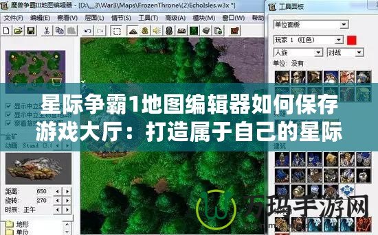 星際爭(zhēng)霸1地圖編輯器如何保存游戲大廳：打造屬于自己的星際爭(zhēng)霸世界