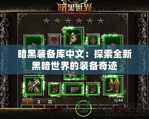 暗黑裝備庫中文：探索全新黑暗世界的裝備奇跡