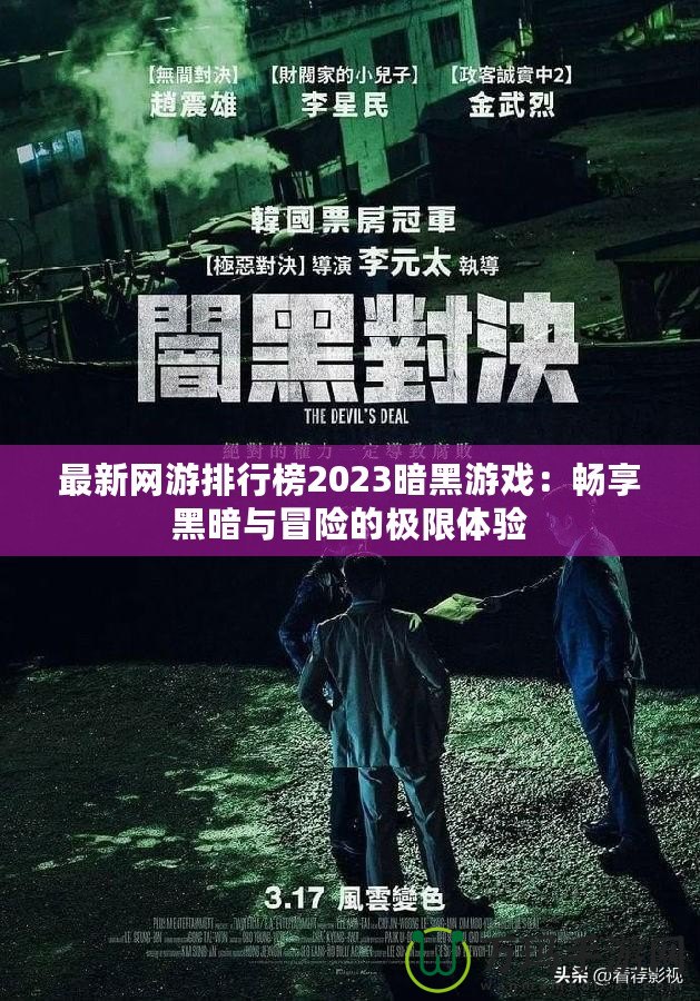 最新網(wǎng)游排行榜2023暗黑游戲：暢享黑暗與冒險(xiǎn)的極限體驗(yàn)