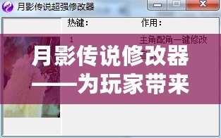 月影傳說(shuō)修改器——為玩家?guī)?lái)全新游戲體驗(yàn)