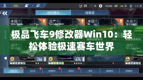 極品飛車9修改器Win10：輕松體驗(yàn)極速賽車世界