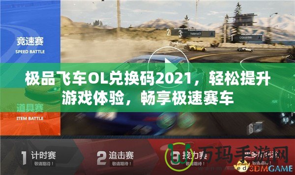 極品飛車OL兌換碼2021，輕松提升游戲體驗(yàn)，暢享極速賽車