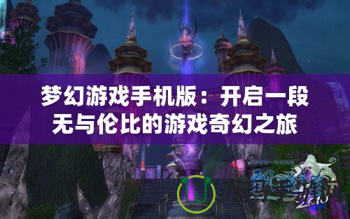 夢幻游戲手機版：開啟一段無與倫比的游戲奇幻之旅