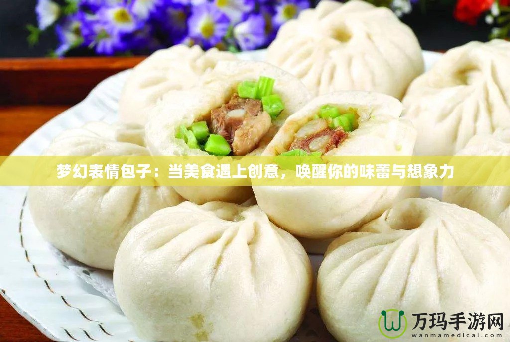 夢幻表情包子：當美食遇上創(chuàng)意，喚醒你的味蕾與想象力