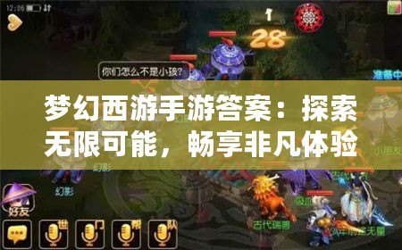 夢幻西游手游答案：探索無限可能，暢享非凡體驗