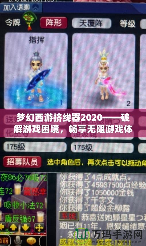 夢(mèng)幻西游擠線器2020——破解游戲困境，暢享無(wú)阻游戲體驗(yàn)