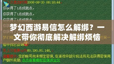 夢幻西游易信怎么解綁？一文帶你徹底解決解綁煩惱