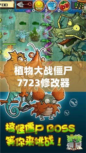 植物大戰(zhàn)僵尸7723修改器：開啟全新游戲體驗(yàn)，輕松戰(zhàn)勝僵尸