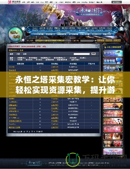 永恒之塔采集宏教學(xué)：讓你輕松實(shí)現(xiàn)資源采集，提升游戲效率