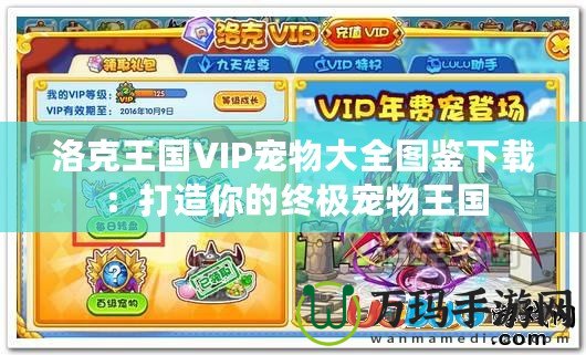 洛克王國VIP寵物大全圖鑒下載：打造你的終極寵物王國