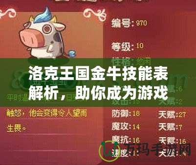 洛克王國(guó)金牛技能表解析，助你成為游戲達(dá)人！