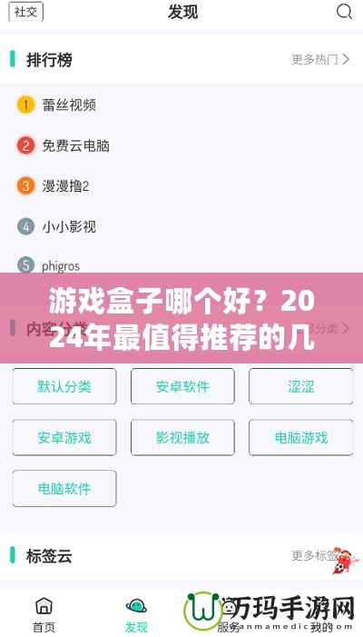 游戲盒子哪個好？2024年最值得推薦的幾款游戲盒子解析