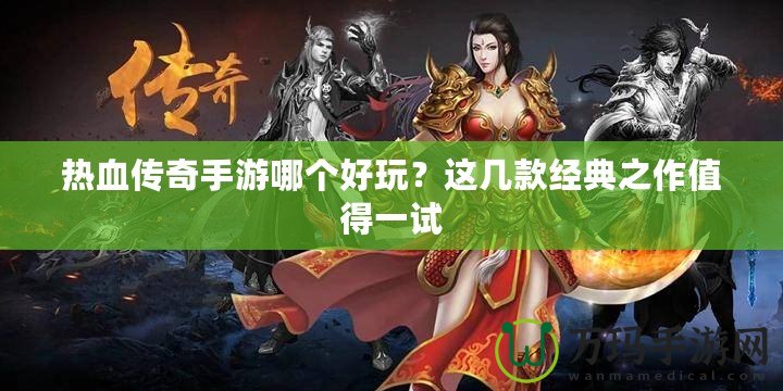 熱血傳奇手游哪個(gè)好玩？這幾款經(jīng)典之作值得一試