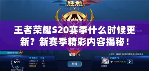 王者榮耀S20賽季什么時(shí)候更新？新賽季精彩內(nèi)容揭秘！