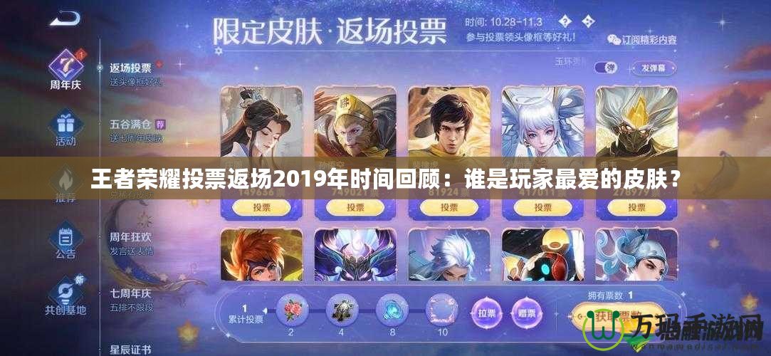 王者榮耀投票返場2019年時間回顧：誰是玩家最愛的皮膚？