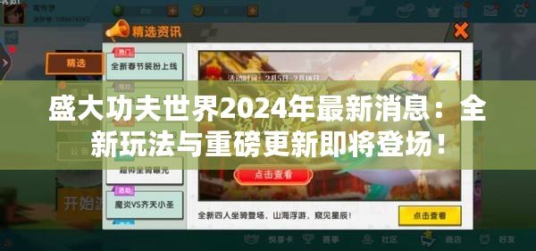 盛大功夫世界2024年最新消息：全新玩法與重磅更新即將登場！