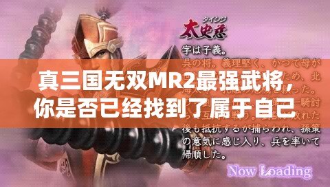 真三國無雙MR2最強(qiáng)武將，你是否已經(jīng)找到了屬于自己的最強(qiáng)戰(zhàn)力？