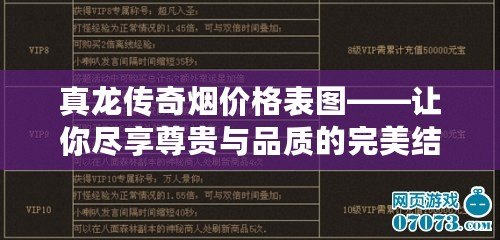 真龍傳奇煙價格表圖——讓你盡享尊貴與品質(zhì)的完美結合