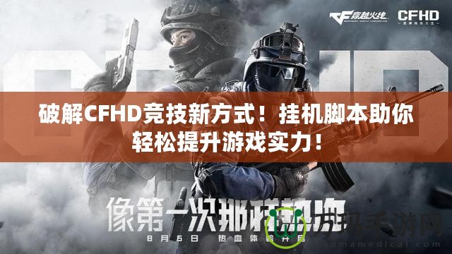 破解CFHD競技新方式！掛機腳本助你輕松提升游戲?qū)嵙Γ? title=