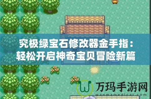 究極綠寶石修改器金手指：輕松開啟神奇寶貝冒險新篇章