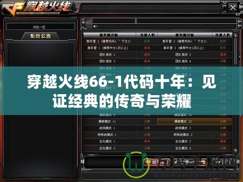 穿越火線66-1代碼十年：見證經(jīng)典的傳奇與榮耀