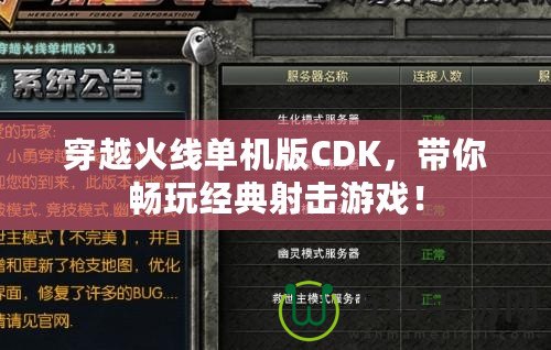 穿越火線單機版CDK，帶你暢玩經(jīng)典射擊游戲！