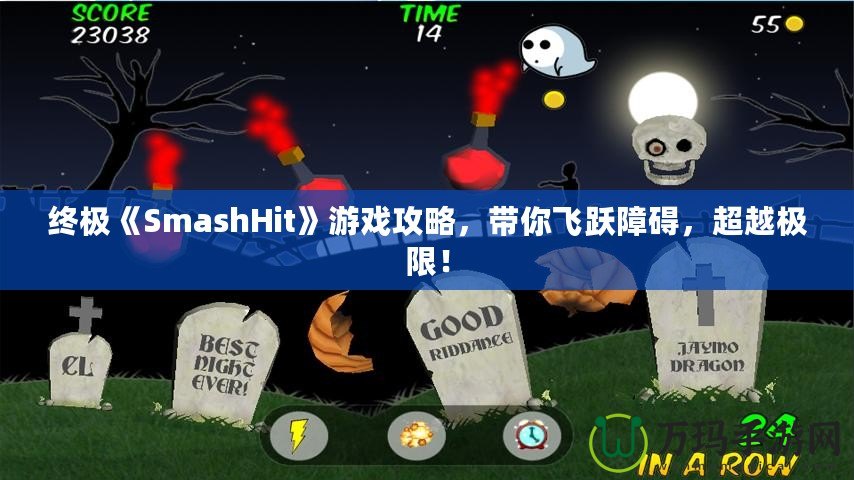 終極《SmashHit》游戲攻略，帶你飛躍障礙，超越極限！