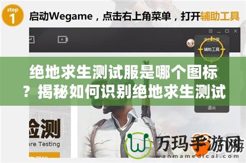 絕地求生測(cè)試服是哪個(gè)圖標(biāo)？揭秘如何識(shí)別絕地求生測(cè)試服圖標(biāo)，暢玩最新版本！