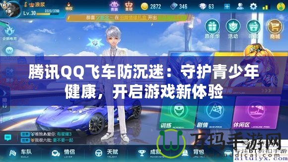 騰訊QQ飛車防沉迷：守護青少年健康，開啟游戲新體驗