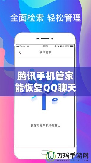 騰訊手機(jī)管家能恢復(fù)QQ聊天記錄嗎？揭秘?cái)?shù)據(jù)恢復(fù)的真實(shí)能力