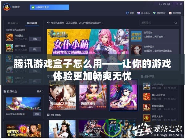 騰訊游戲盒子怎么用——讓你的游戲體驗(yàn)更加暢爽無憂