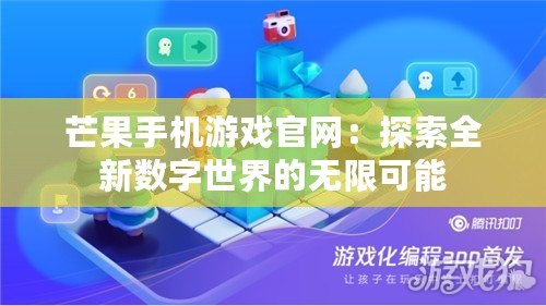 芒果手機游戲官網：探索全新數字世界的無限可能