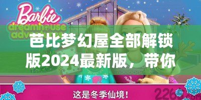 芭比夢(mèng)幻屋全部解鎖版2024最新版，帶你進(jìn)入夢(mèng)幻般的奇幻世界！