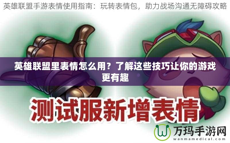 英雄聯(lián)盟里表情怎么用？了解這些技巧讓你的游戲更有趣