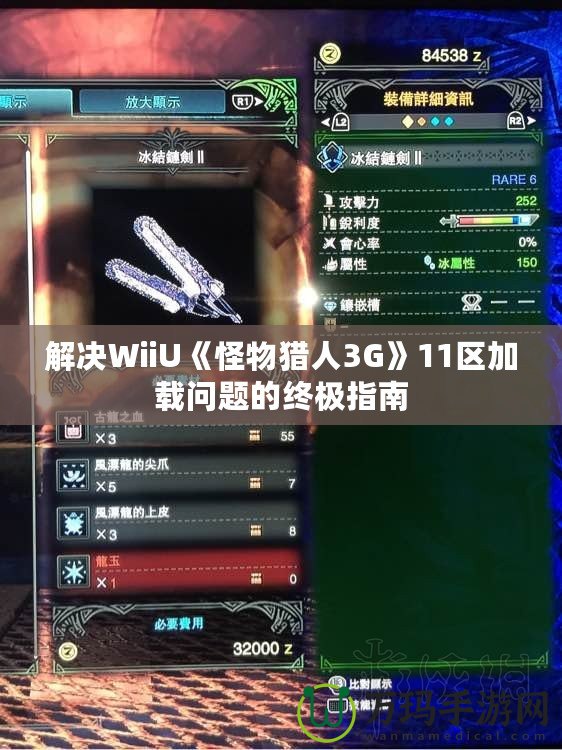 解決WiiU《怪物獵人3G》11區(qū)加載問(wèn)題的終極指南