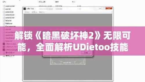 解鎖《暗黑破壞神2》無限可能，全面解析UDietoo技能修改器