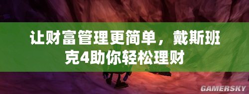 讓財富管理更簡單，戴斯班克4助你輕松理財