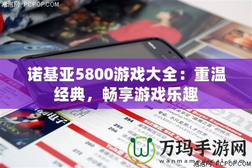 諾基亞5800游戲大全：重溫經(jīng)典，暢享游戲樂趣