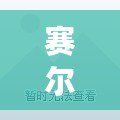 賽爾號帕諾星系困難玄武挑戰(zhàn)攻略！戰(zhàn)力提升之路