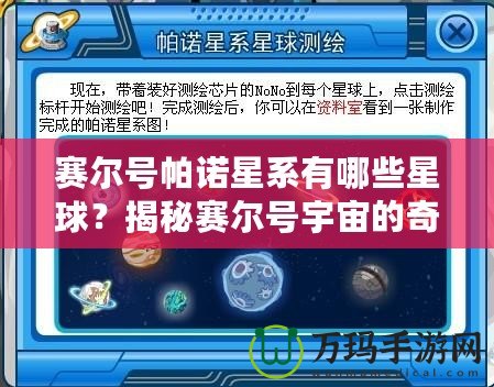 賽爾號帕諾星系有哪些星球？揭秘賽爾號宇宙的奇幻星球