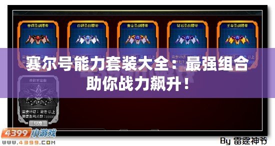 賽爾號能力套裝大全：最強(qiáng)組合助你戰(zhàn)力飆升！