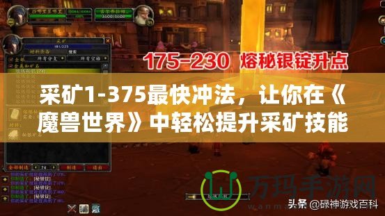 采礦1-375最快沖法，讓你在《魔獸世界》中輕松提升采礦技能