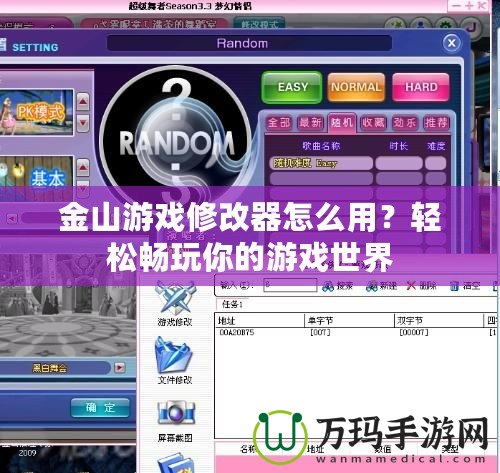 金山游戲修改器怎么用？輕松暢玩你的游戲世界