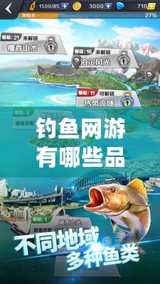 釣魚網游有哪些品牌：探尋最受歡迎的釣魚游戲世界